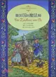 桂冠經典童話世界大師繪本：奧茨國的魔法師（簡體書）