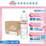 【EVIAN依雲】天然礦泉水(寶特瓶1500ML/12入)X3箱(免運費)