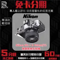 在飛比找蝦皮購物優惠-Nikon Zfc + Z 40mm/F2 無反微單眼相機 