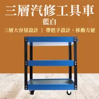 在飛比找PChome24h購物優惠-三層汽修工具車 51x26x57.5cm 工具藍 工具手推車