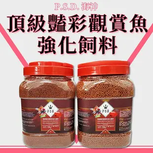 福壽 P.S.D 海神 核甘酸 頂級艷彩觀賞魚強化飼料 增豔 增強免疫魚飼料 金魚 血鸚鵡 神仙 花羅漢