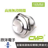 在飛比找蝦皮商城優惠-CMP西普 16mm 不鏽鋼金屬高頭無段開關(焊線式) S1