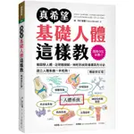 真希望基礎人體這樣教【暢銷修訂版】：國高中生必備！看圖學人體，從骨骼關節、神經系統到循環與內分泌，建立人體素養一本就夠！