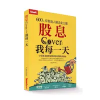 在飛比找蝦皮商城優惠-股息Cover我每一天：600張存股達人絕活全公開(大俠武林