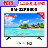 在飛比找PChome24h購物優惠-【SAMPO 聲寶】32型低藍光顯示器(EM-32FB600