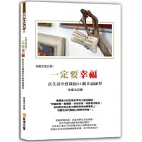 在飛比找樂天市場購物網優惠-李偉文的筆記書3 一定要幸福：在生活中實踐的91個幸福練習