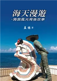 在飛比找TAAZE讀冊生活優惠-海天漫遊：旖旎風光背後故事 (電子書)