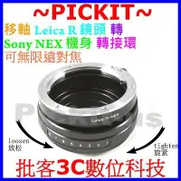 在飛比找Yahoo!奇摩拍賣優惠-360度 TILT 移軸 Leica R LR鏡頭轉SONY