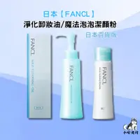 在飛比找蝦皮購物優惠-【小哈商行】日本 FANCL芳珂 百貨版 卸妝油 淨化溫和卸