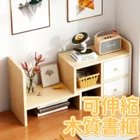 在飛比找PChome24h購物優惠-可伸縮木質書櫃 桌上型書架 書櫃 可伸縮 書本架 木書架 置