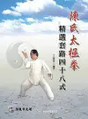 陳氏太極拳: 精選套路四十八式 (附VCD)