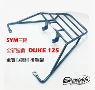 YC騎士生活_SYM三陽 全新迪爵 DUKE 後架 貨架 後箱架（需拆後扶手）實心 後支架 漢堡架 2017 迪爵125