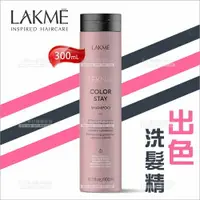 在飛比找樂天市場購物網優惠-LAKME出色洗髮精-300ml[91742]染髮髮質適用 