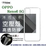 【愛瘋潮】99免運 現貨 手機殼 歐珀 OPPO RENO6 5G 高透空壓殼 防摔殼 氣墊殼 軟殼 手機殼 透明殼 保護套 手機套