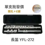 現貨 YAMAHA YFL-272 長笛 鍍銀長笛 YFL272 原廠保固一年 C調 開孔 +E鍵 台北可以面交