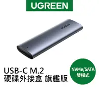 在飛比找蝦皮商城優惠-綠聯【新品】USB-C M.2硬碟外接盒 NVMe/SATA