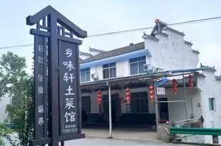 宜昌鄉味軒土菜館