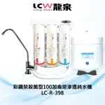 【LCW龍泉】彩鋼架殺菌型逆滲透純水機/RO機/淨水器LC-R-398