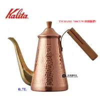 在飛比找蝦皮購物優惠-【限量優惠】KALITA TSUBAME 700CUW(木柄