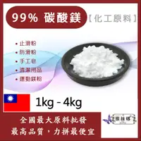 在飛比找蝦皮購物優惠-雅絲娜 99% 碳酸鎂 1kg 4kg 化工原料 止滑粉 防