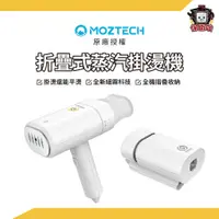 在飛比找蝦皮商城優惠-MOZTECH｜旅行用摺疊式蒸氣掛燙機 手持蒸氣掛燙機 迷你