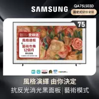 在飛比找momo購物網優惠-【SAMSUNG 三星】75型4K HDR The Fram