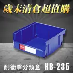 【歲末清倉超值購】 樹德 分類整理盒 HB-235 (20個/箱)耐衝擊/收納/置物/五金櫃/工具盒/零件盒