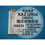 【新生手機快修】XA2 ULTRA 電池 XA2U H4233 衰退耗電老化 膨脹 LIP1653ERPC 現場維修更換