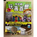 搭地鐵玩遍首爾（新第五版）11314933659 二手書 書況良好