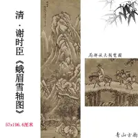 在飛比找Yahoo!奇摩拍賣優惠-新品明 謝時臣 蛾眉雪軸圖古代畫雪景圖高清數字微噴復制臨摹手