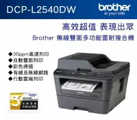 在飛比找樂天市場購物網優惠-(限時促銷）Brother DCP-L2540DW 無線雙面