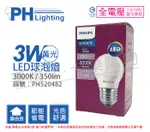 PHILIPS飛利浦 LED 3W 3000K 黃光 E27 全電壓 球泡燈 _ PH520482