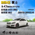 【DG3A】BENZ賓士A-CLASS/A180/A200 2012-2015/6(W176)雨刷 後雨刷 矽膠雨刷