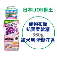 在飛比找PChome24h購物優惠-日本【獅王】寵物布類抗菌柔軟精 360g 清新花香