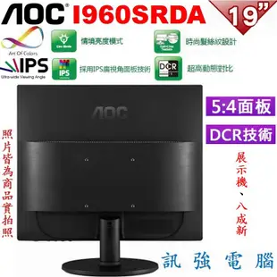 AOC I960SRDA 19吋 5:4 顯示器、IPS面板、OA商務辦公用、優質展示機良品八成新、內建喇叭、附線組