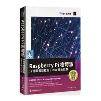 在飛比找Yahoo奇摩購物中心優惠-Raspberry Pi樹莓派：12道開胃菜打造Linux核