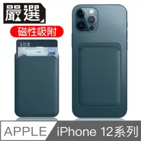 在飛比找PChome24h購物優惠-嚴選 蘋果iPhone12 MagSafe磁吸皮革卡套/錢夾