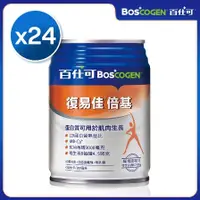 在飛比找蝦皮購物優惠-百仕可 BOSCOGEN 復易佳倍基營養素250ml*24罐