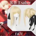 【自由人】 黑SABER 吾王COS假髮 FATE