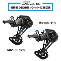 在飛比找Yahoo!奇摩拍賣優惠-禧瑪諾SHIMANO DEORE M5100 M6100后撥