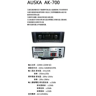 【AUSKA】AK-700 數位迴音卡拉OK綜合擴大機 全新公司貨