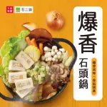 【王品集團】石二鍋/爆香石頭鍋 3入組