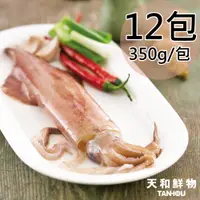 在飛比找PChome24h購物優惠-【天和鮮物】澎湖船凍透抽12包〈350g/包〉