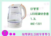 在飛比找Yahoo!奇摩拍賣優惠-妙管家 玻璃快煮壺 HKE-1201 1.3L  熱水壺/電