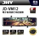 興裕JHY JD-VM12 後視鏡2K SONY星光夜視前後行車 2560x1440P高畫質/測速預警/區間測速/公司貨
