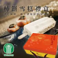 在飛比找PChome24h購物優惠-【番路農會】柿餅雪糕禮盒-85g-10支-盒 (2盒組)