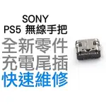 SONY PS5 原廠無線控制器 手把 把手 D5 TYPE-C充電孔 全新零件 專業維修 快速維修【台中恐龍電玩】