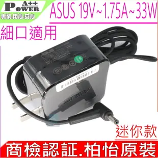 華碩充電器-19V,1.75A,33W,F201E,E402,X453,X553,A553,L402,F102,X102