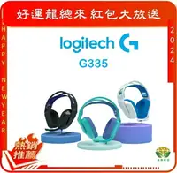 在飛比找樂天市場購物網優惠-Logitech 羅技 G335 有線遊戲耳機麥克風-富廉網