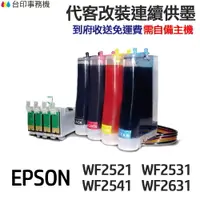 在飛比找樂天市場購物網優惠-EPSON 代改連續供墨 T193 T1931 《適用 WF